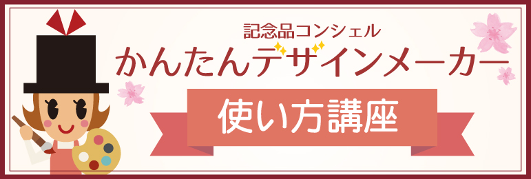 記念品シミュレーターの使い方