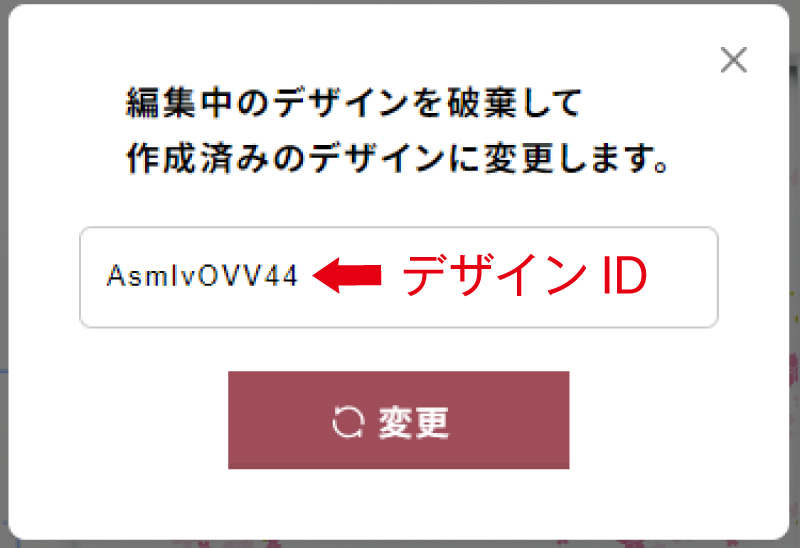 デザインIDを入力